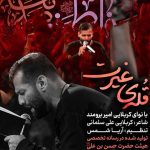 دانلود مداحی امیر برومند قله غیرت دانلود مداحی امیر برومند قله غیرت